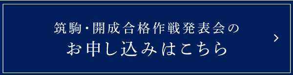 第3回 11 13 日 筑駒 開成合格作戦発表会 中学受験 最難関中学受験専門塾 Spica